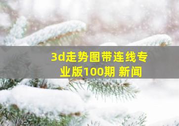 3d走势图带连线专业版100期 新闻